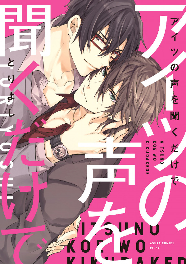 Aitsu no Koe wo Kiku dake de Aitsu no Koe wo Kiku dake de